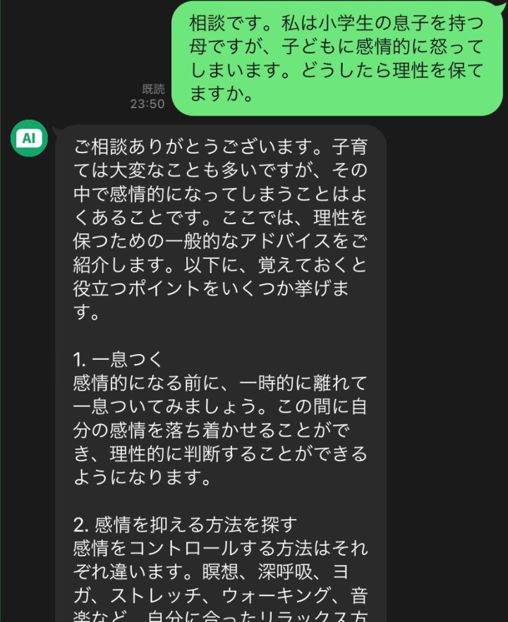 AIに子育て相談