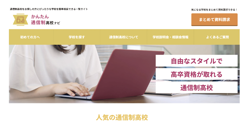 かんたん通信制高校ナビ