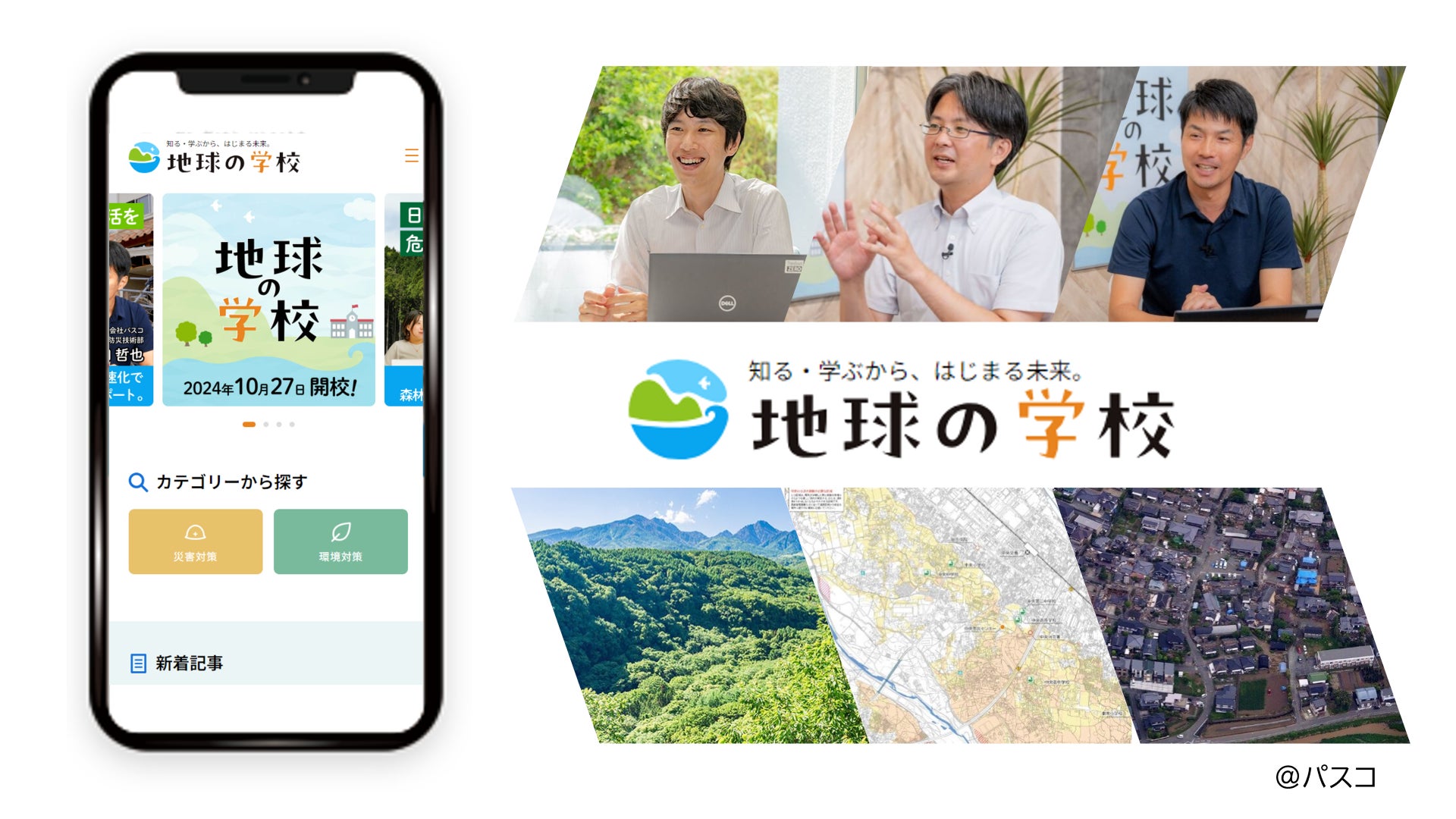 パスコ、創業記念日の10月27日に初のオウンドメディア「地球の学校」を開設
