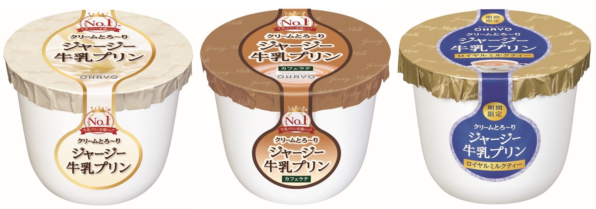 ジャージー牛乳プリン　シリーズ3品（2022年1月）