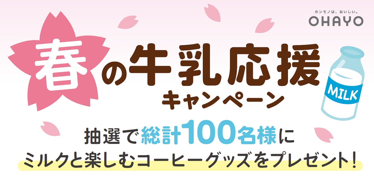 抽選で総計100名様に ミルクと楽しむコーヒーグッズをプレゼント 春の牛乳応援キャンペーン を実施 オハヨー乳業のプレスリリース 抽選で総計100名様に ミルクと楽しむコーヒーグッズをプレゼント 春の牛乳応援キャンペーン を実施 オハヨー乳業のプレスリリース