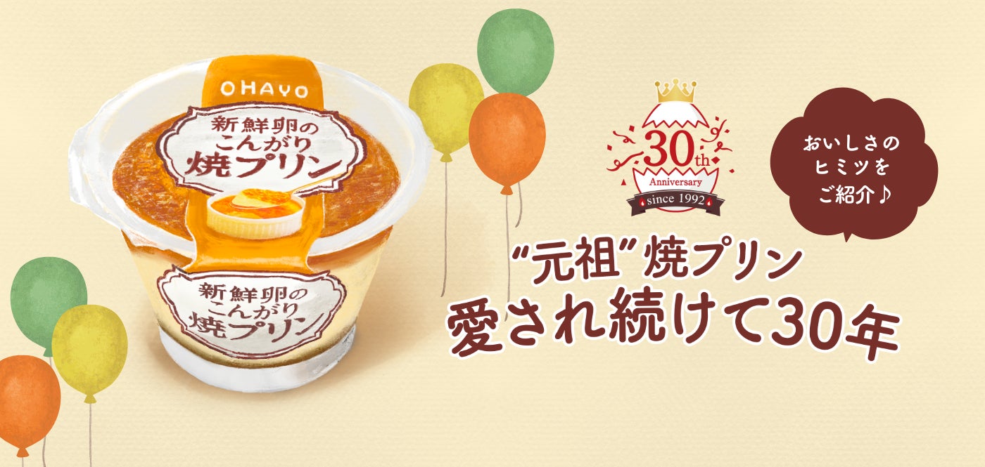 オハヨー乳業「焼プリン」30周年バナー