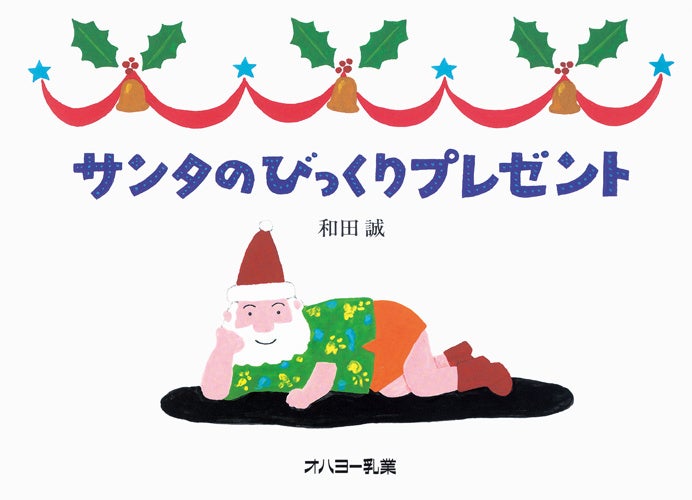 岡山県立美術館で開催される「和田誠展」に協力 オハヨー乳業