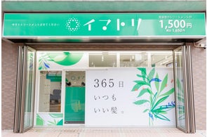 10月20日(頭髪の日)よりヘアトリートメント専門「イマトリ」でお得なキャンペーンを実施