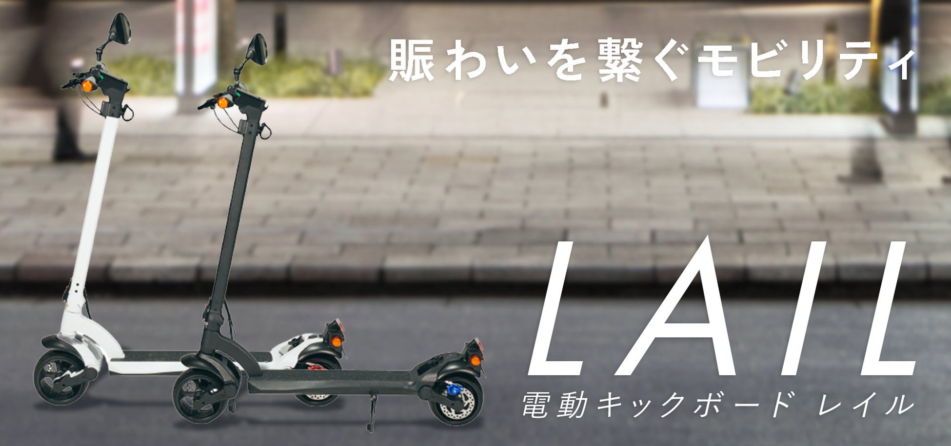 電動キックボード Lail レイル 9月1日発売 株式会社コトブキのプレスリリース 電動キックボード Lail レイル 9月1日発売 株式会社コトブキのプレスリリース