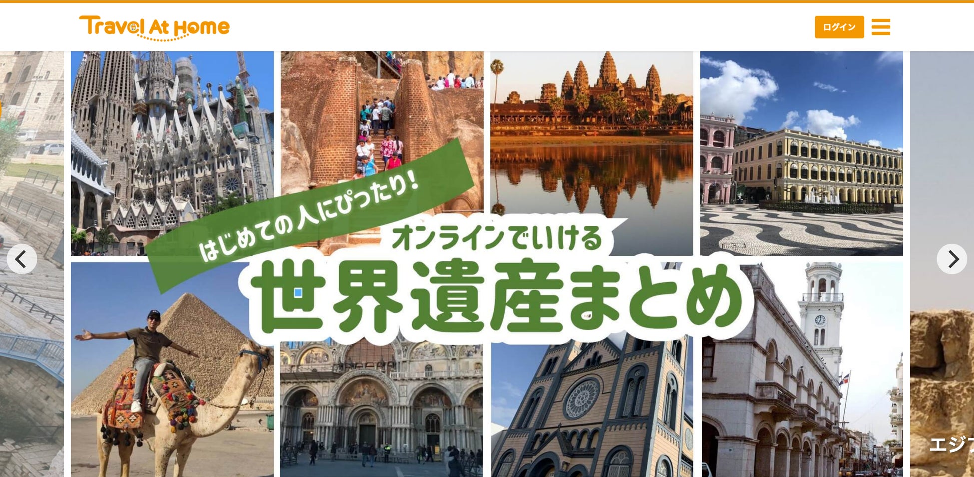 自宅にいながら海外旅行ができる オンラインツアーを楽しむプラットフォーム Travel At Home を構築しました 株式会社カスタメディアのプレスリリース 自宅にいながら海外旅行ができる オンラインツアーを楽しむプラットフォーム Travel At Home を構築しました 株式会社カスタメディアのプレスリリース