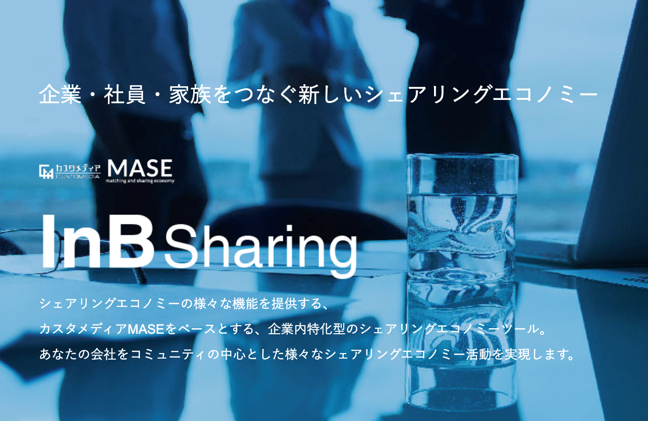 企業内 社員間 シェアリングツール