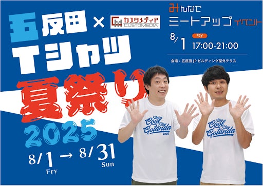 さらば青春の光が協賛!「五反田Tシャツ夏祭り2025」にてカスタ さらば青春の光が協賛!「五反田Tシャツ夏祭り2025」にてカスタ