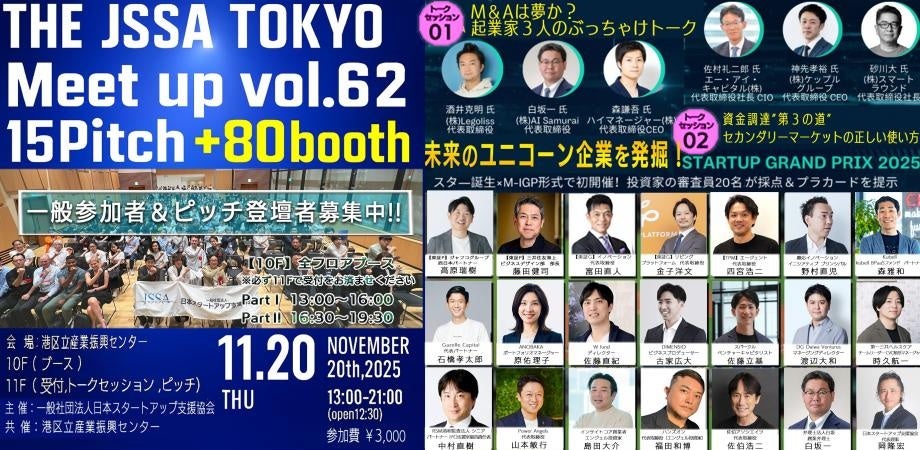 2025年11月20日(火)開催「THE JSSA TOKYO MeetupVol.62」にカスタメディアがブース出展いたします!