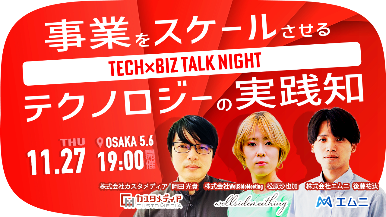 2025年11月27日（木）大阪5.6にて「Tech×Biz Talk Night～事業をスケールさせるテクノロジーの実践知～」を開催します