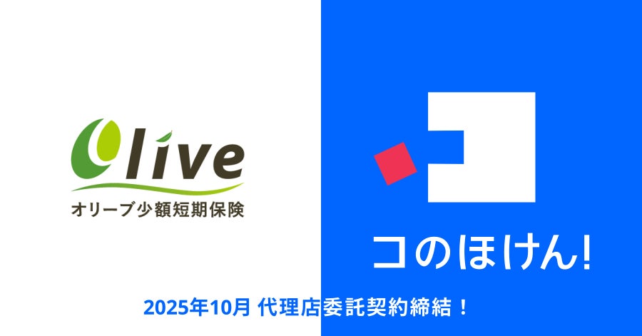 オリーブ少額短期保険株式会社との代理店委託契約締結のお知らせ オリーブ少額短期保険株式会社との代理店委託契約締結のお知らせ