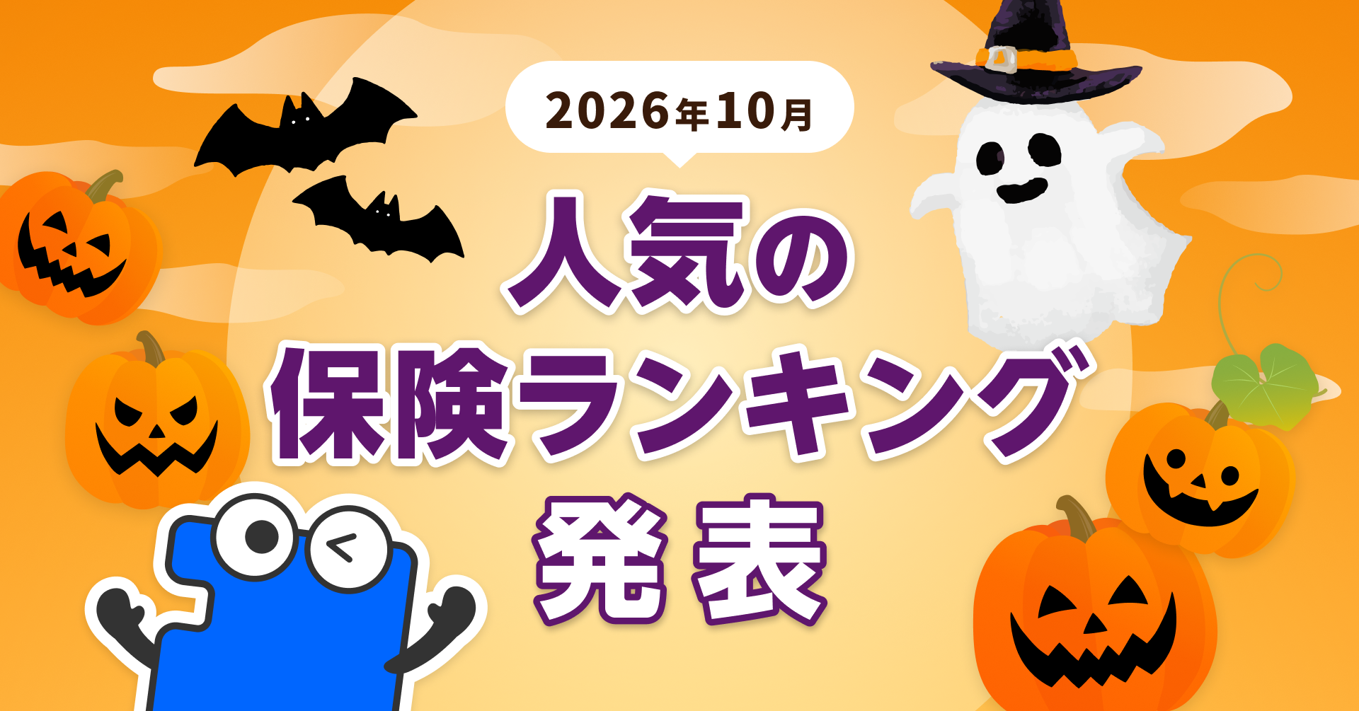 2026年10月 人気の保険ランキングを発表しました！| 保険の一括比較・見積もり・相談サイト「コのほけん！」