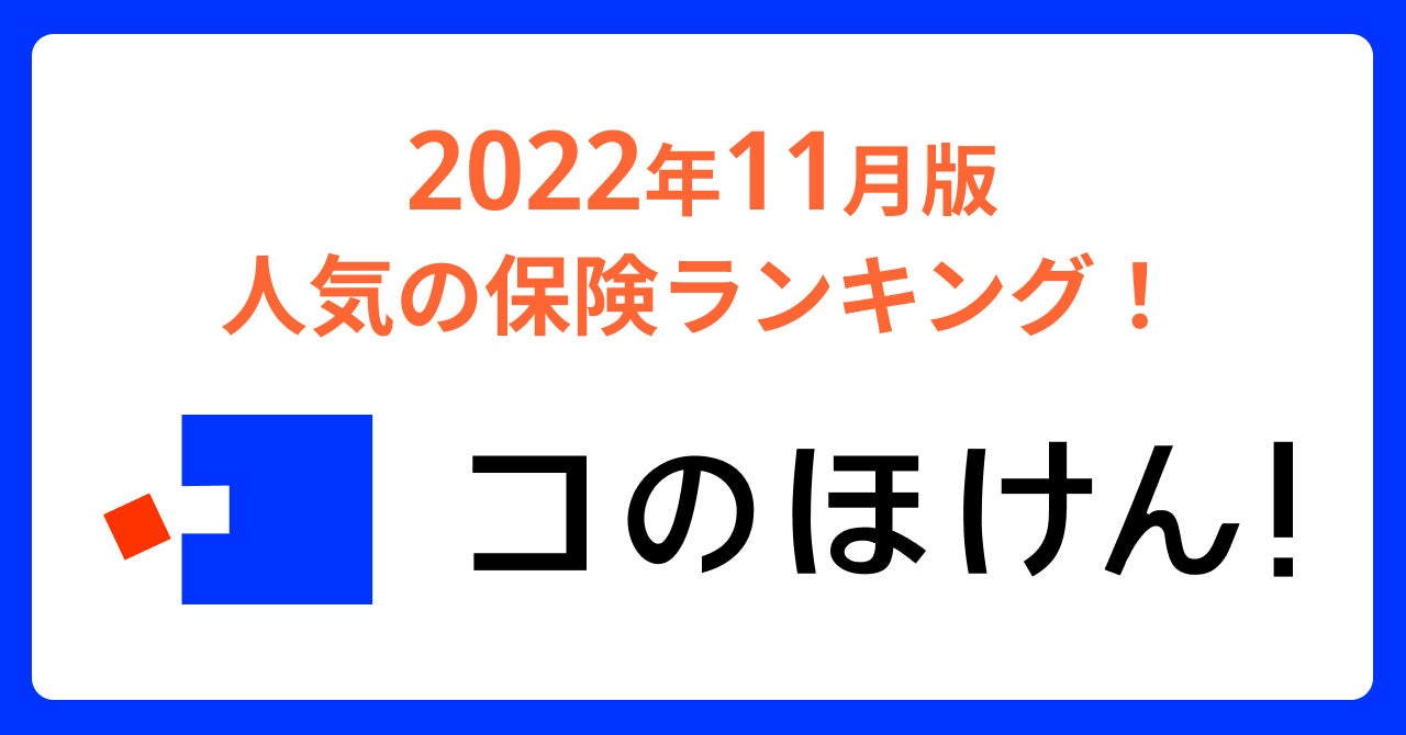 22年11月版 人気の保険ランキングを発表しました 保険の診断 一括比較 見積もりサイト コのほけん Sasuke Financial Lab のプレスリリース 22年11月版 人気の保険ランキングを発表しました 保険の診断 一括比較 見積もりサイト コのほけん Sasuke Financial Lab のプレスリリース