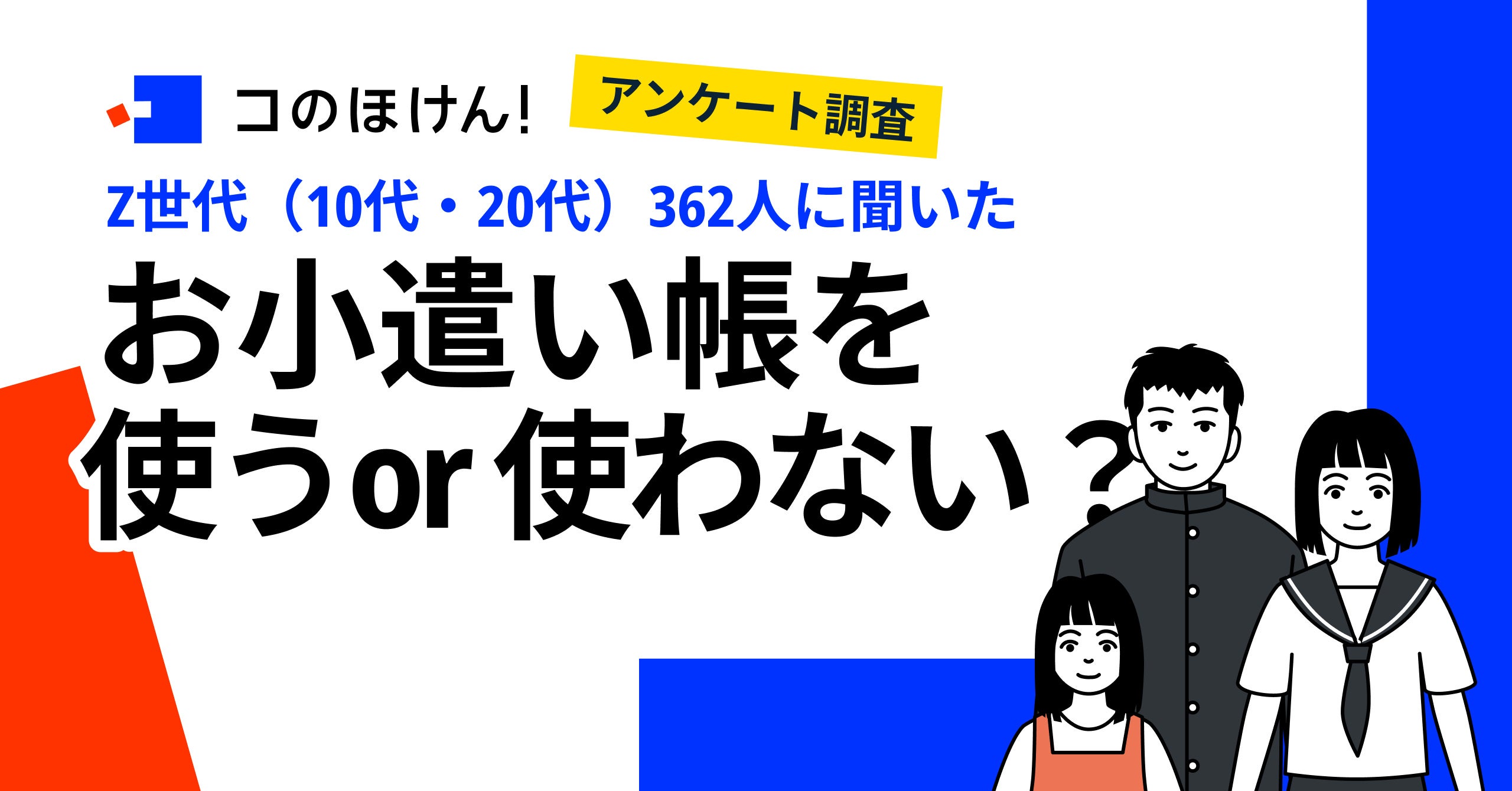 調査結果】Z世代362人に聞いた！お小遣い帳をつけている人は少数