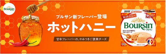 約1年ぶりの新作!「ブルサン」から海外トレンドのやみつき新フレーバーが登場。 約1年ぶりの新作!「ブルサン」から海外トレンドのやみつき新フレーバーが登場。
