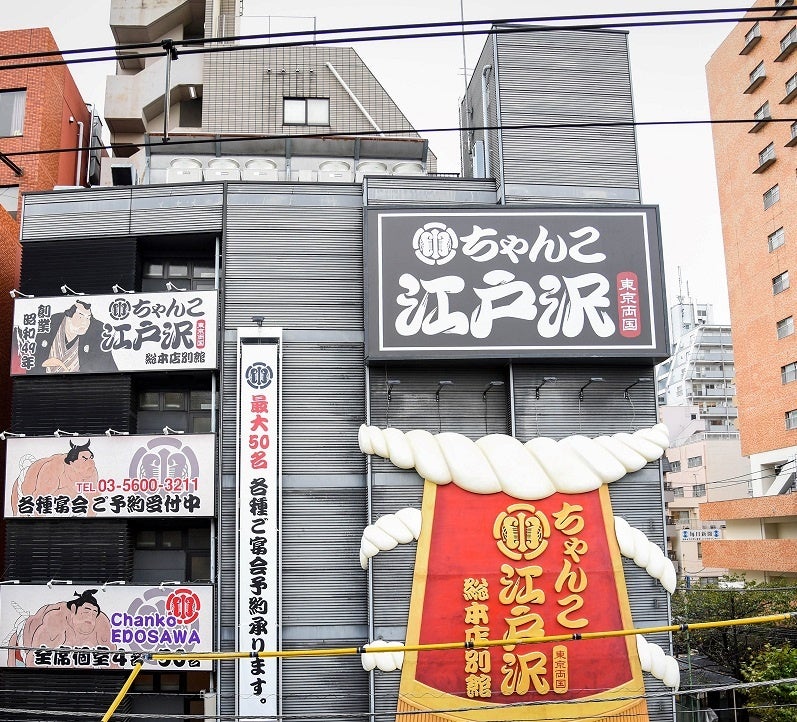 ちゃんこ江戸沢 両国総本店別館