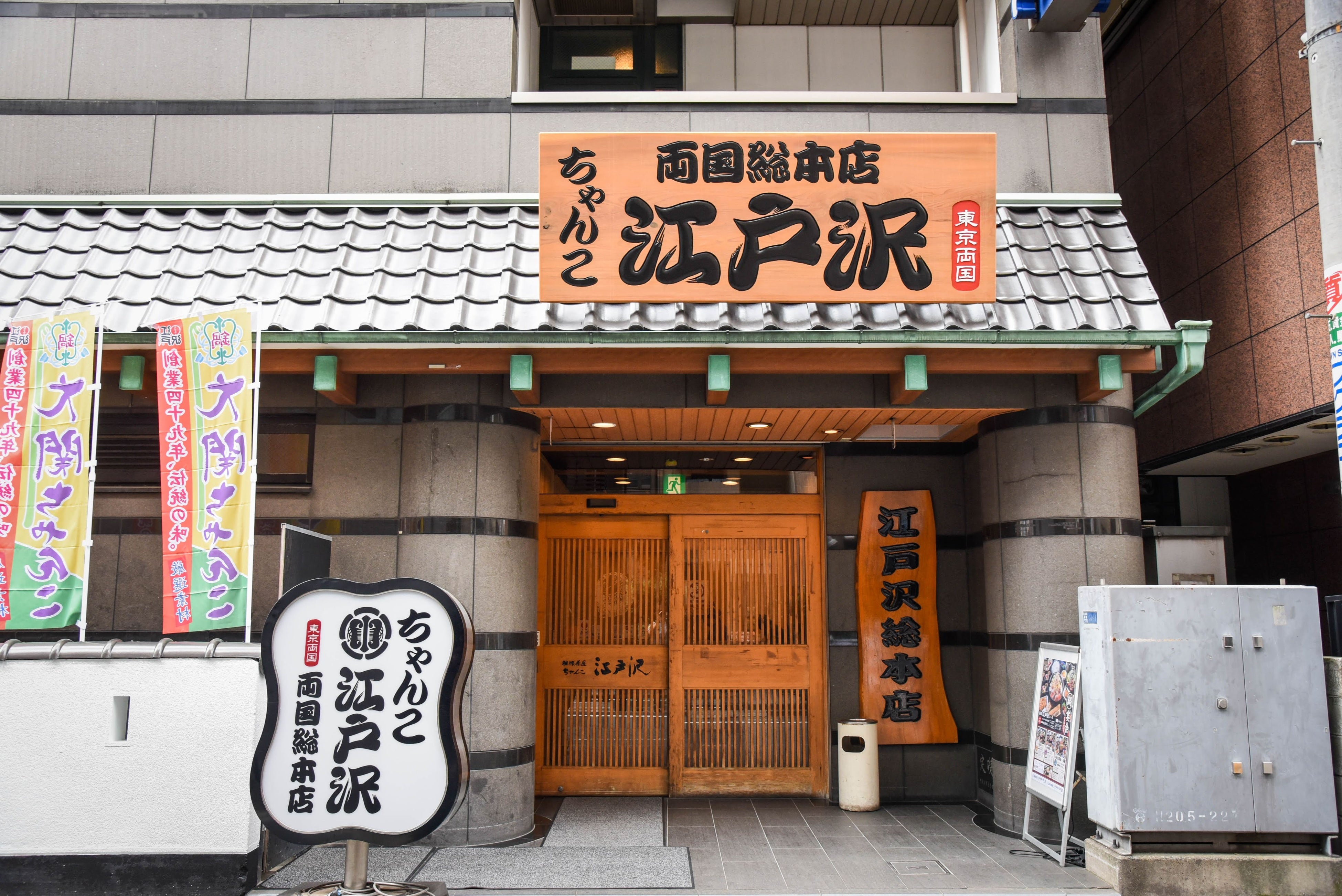 ちゃんこ江戸沢 両国総本店