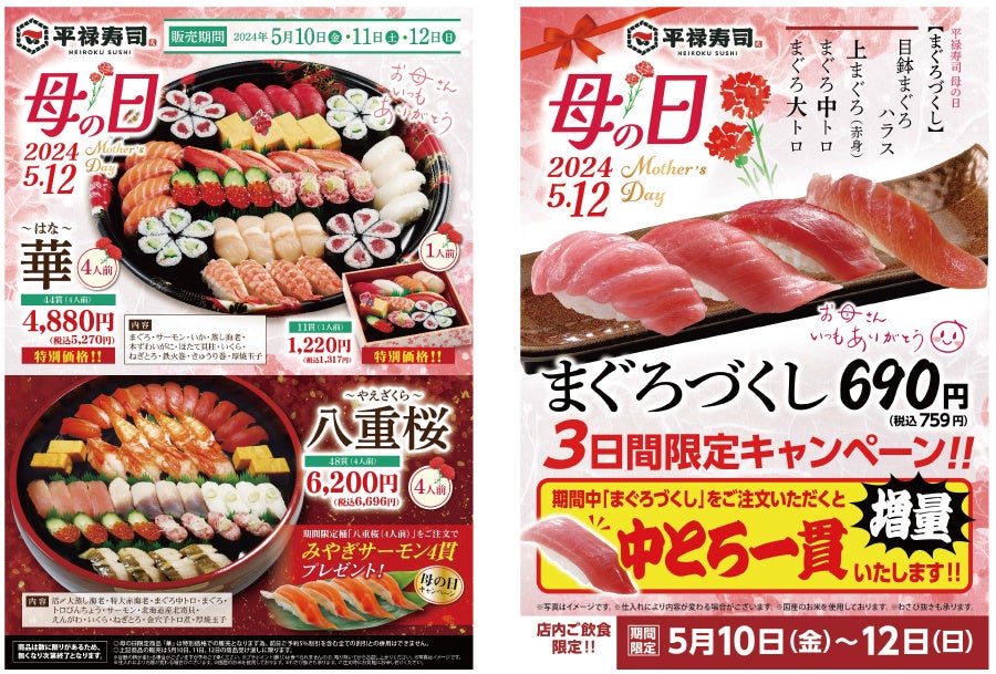 お母さんへの感謝」をお寿司で表現いたしました 5/10（金）～ 5/12（日