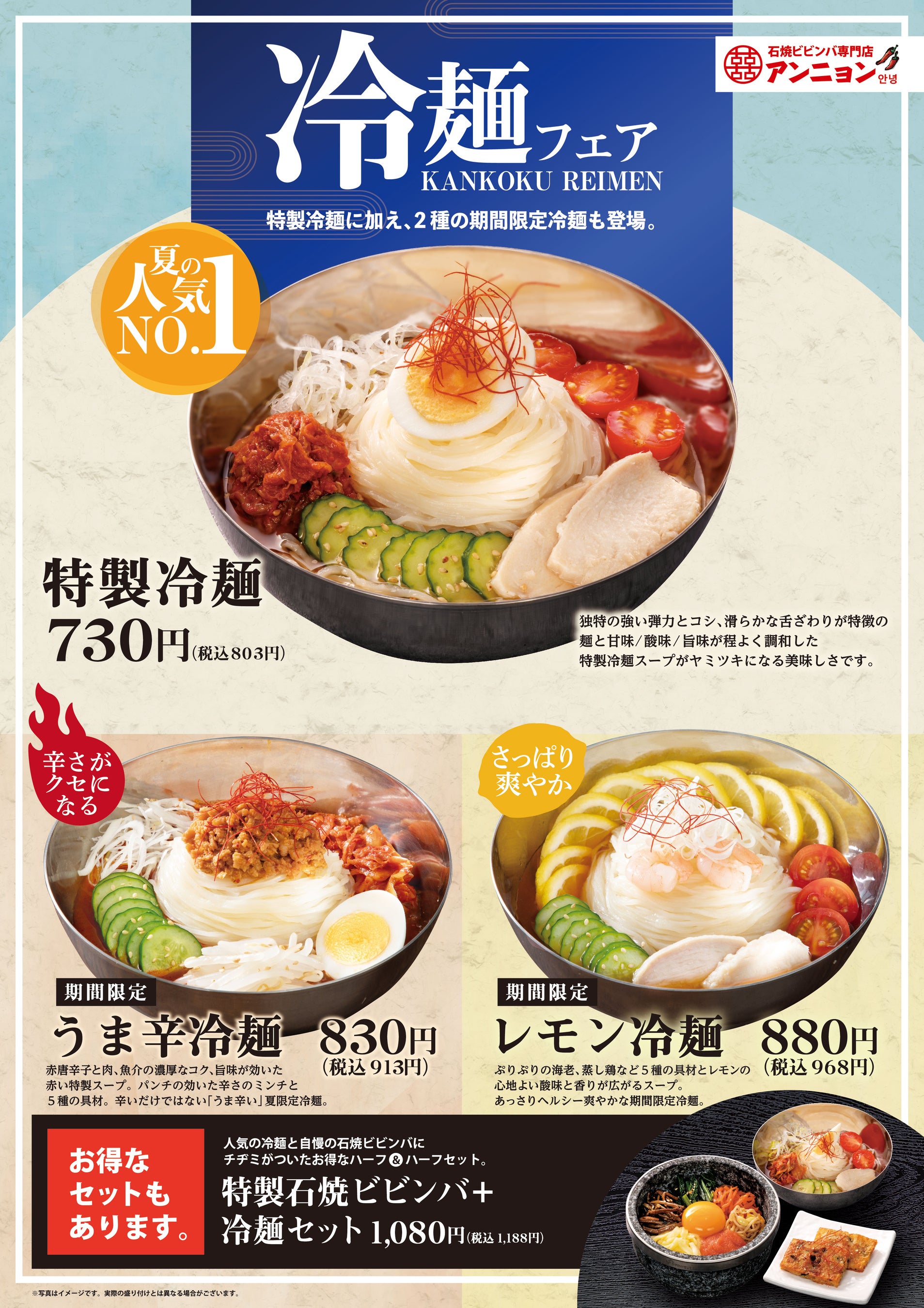石焼ビビンバ専門店「アンニョン」6月1日（土）より冷麺フェアを開催