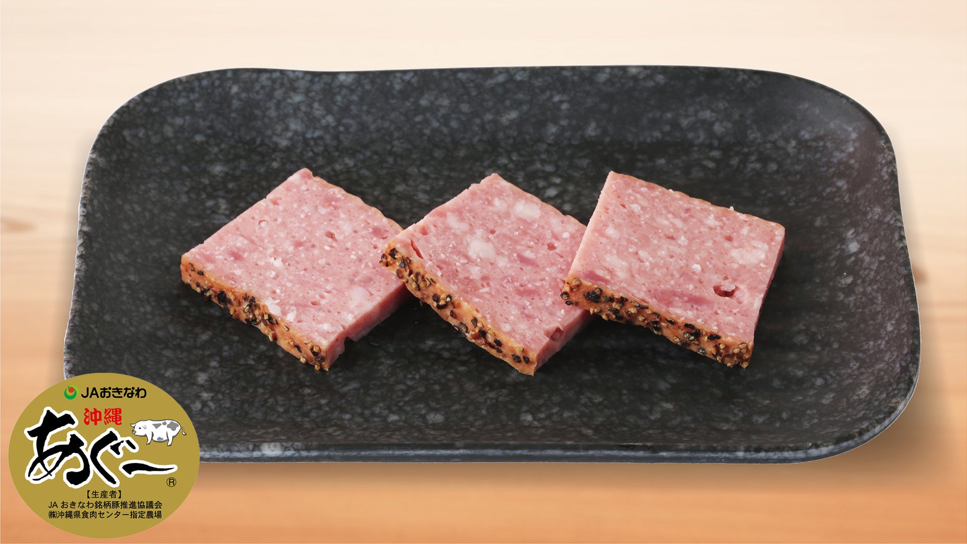 炙りあぐ～ランチョンミート