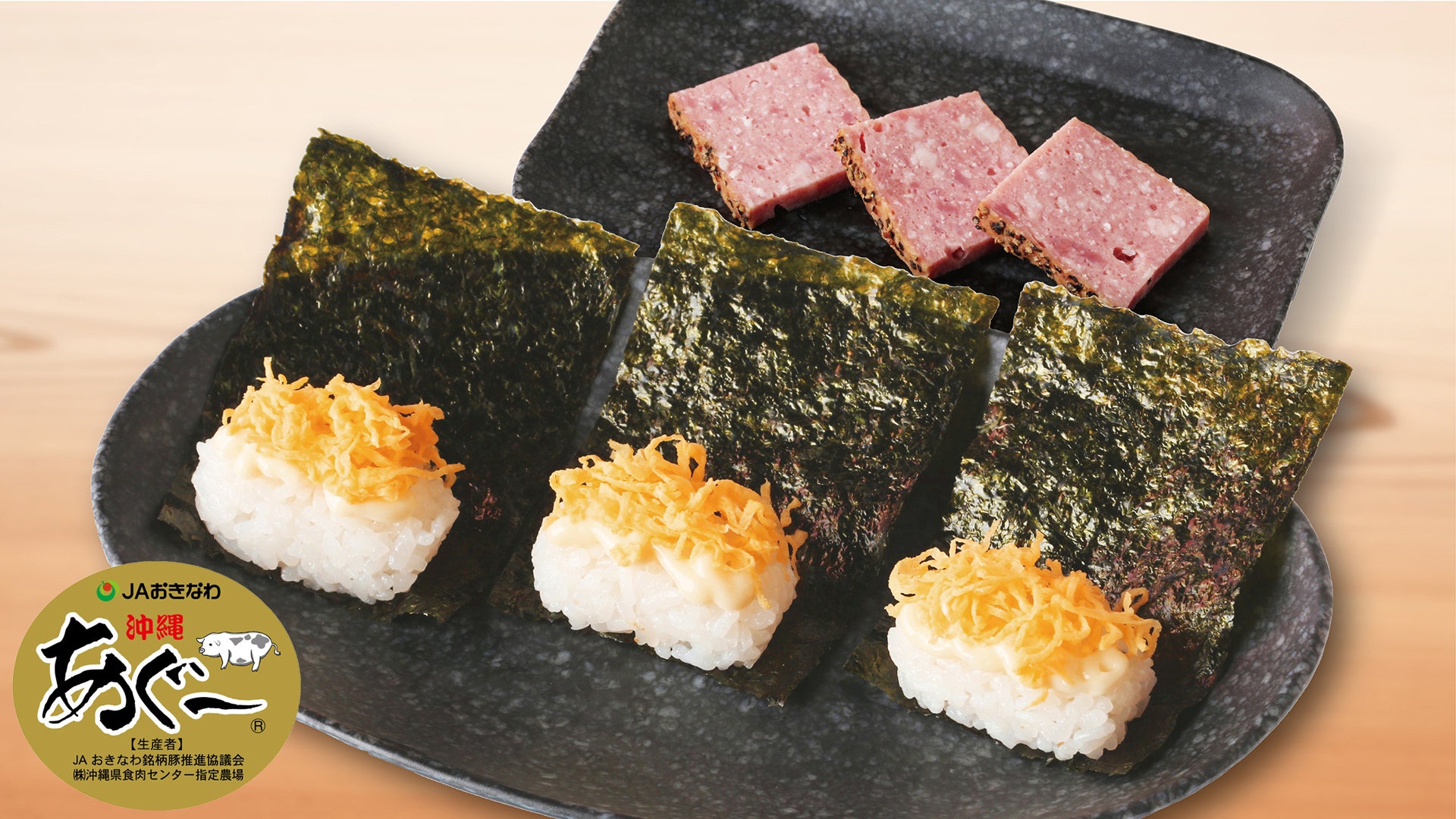 あぐ～ポークたまご肉寿司