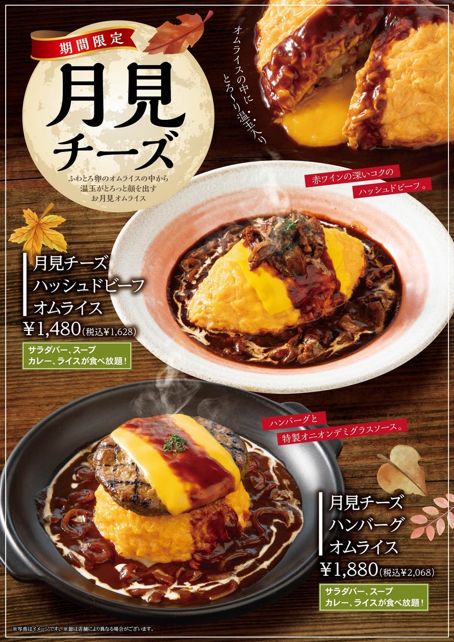“ふわとろオムライス”「おむらいす亭(炭焼レストラン店舗)」   9/4(水)より「秋フェアメニュー」開始!