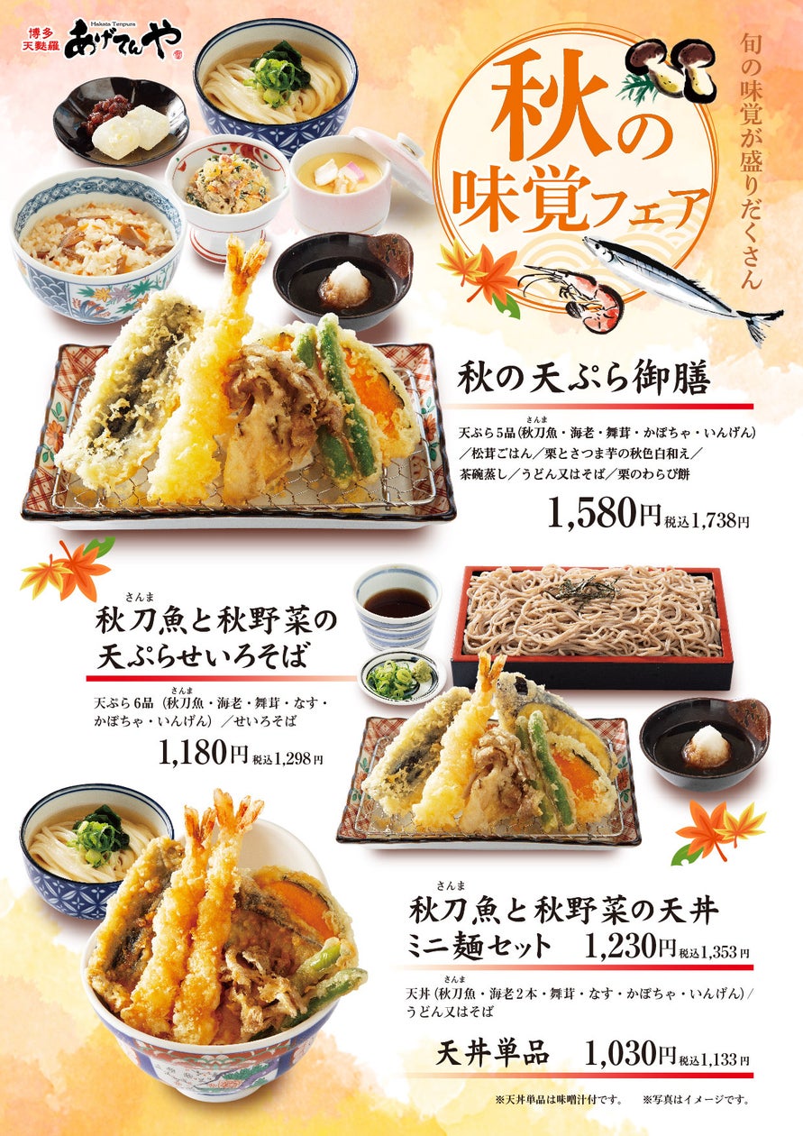 揚げたて天ぷらの「あげてんや」静岡・浜松&大分・中津 9/5(木)より秋のフェアメニューを開始