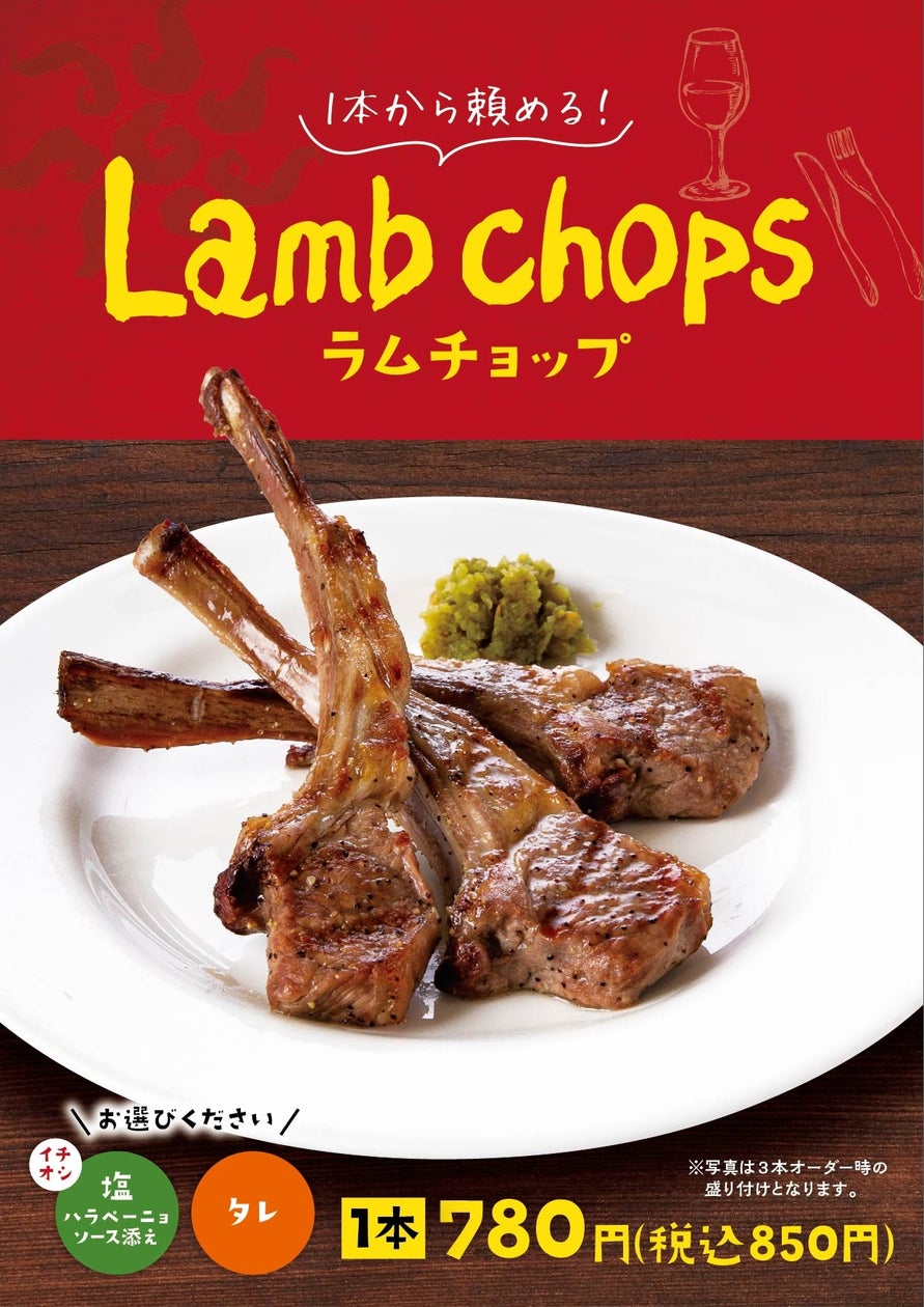 スペイン料理「アモール・デ・ガウディ六本木」10/18(金)より新メニュー「ラムチョップ」開始!