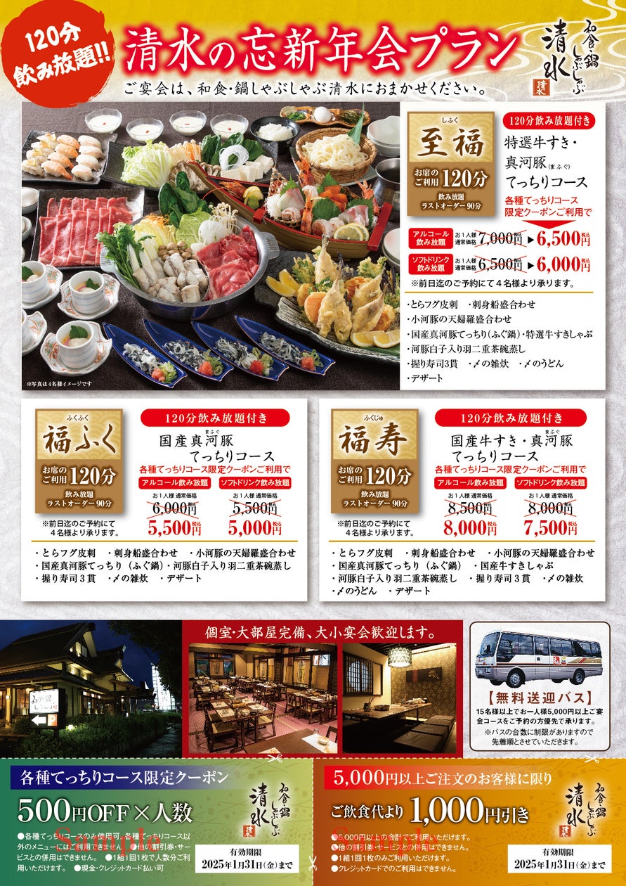 【和食・鍋 しゃぶしゃぶ清水】11/1(金)よりお得な忘・新年会プラン3選をご用意いたします