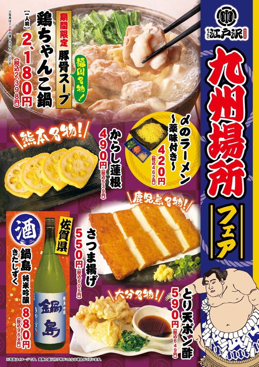 「ちゃんこ江戸沢」九州場所フェア 11/1(金)~ 11/30(土)開催いたします