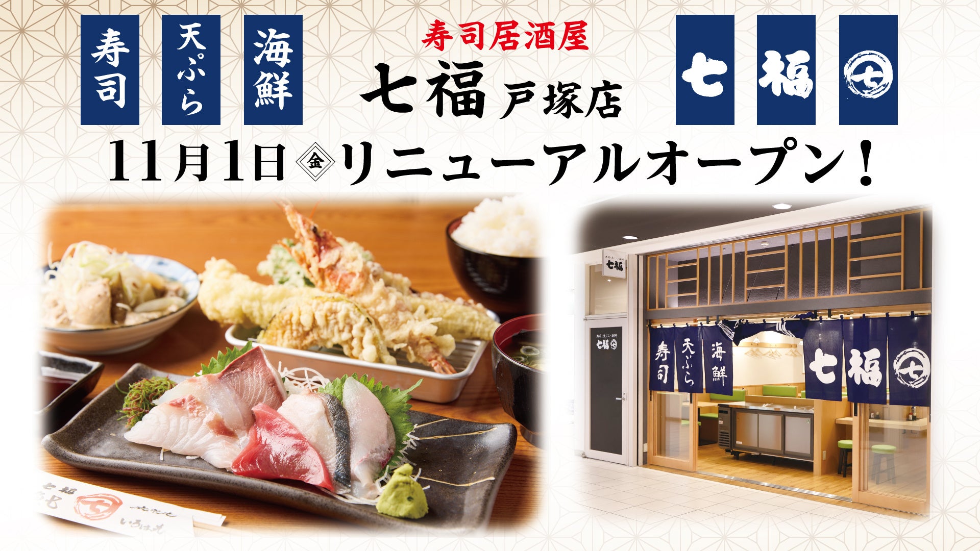 寿司居酒屋「七福」戸塚店 11/1(金)リニューアルオープンいたします