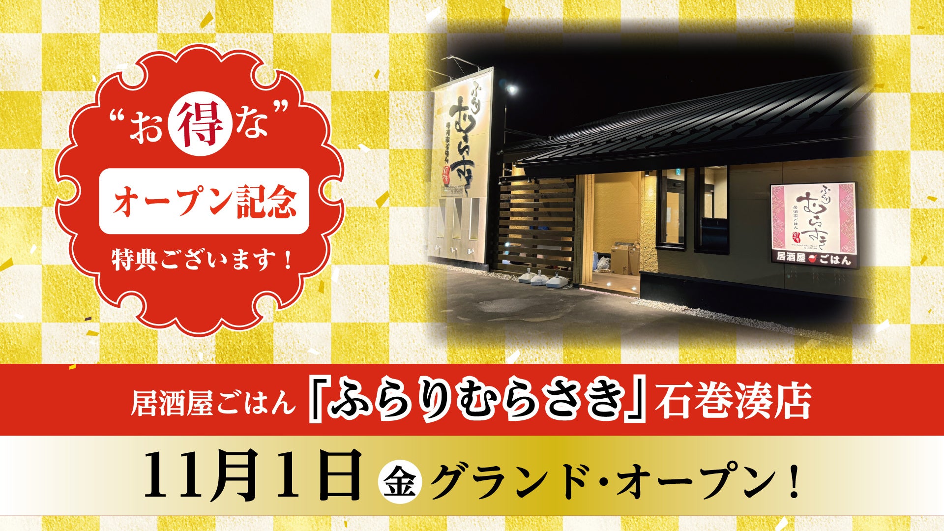 居酒屋ごはん「ふらりむらさき」石巻湊店 11/1(金)グランド・オープンいたします
