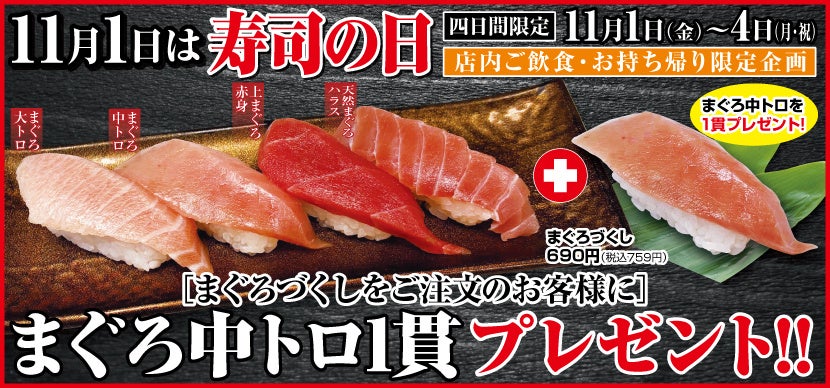 「平禄寿司」の「寿司の日」キャンペーン!11/1(金) ~ 11/4(月・祝)