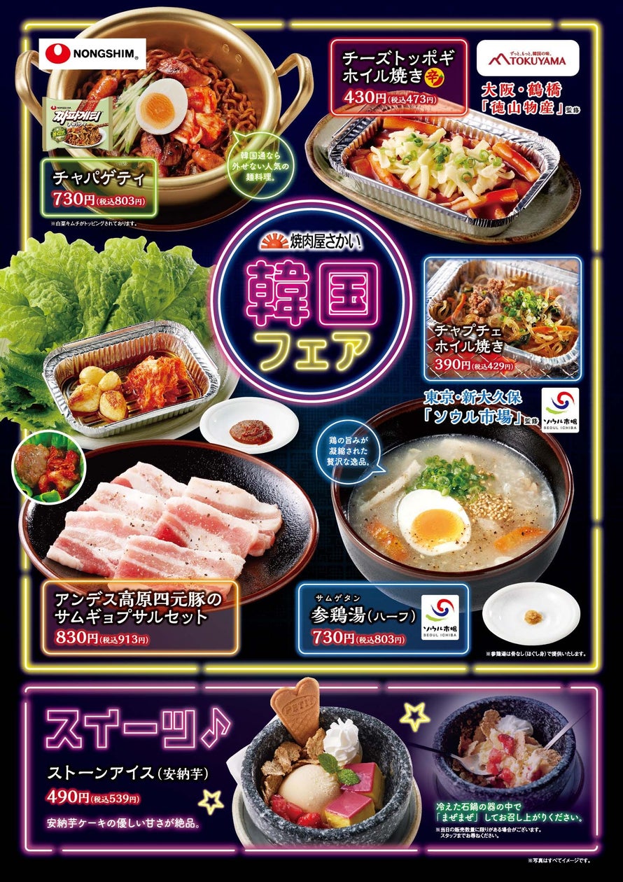「焼肉屋さかい」11/13(水)より「韓国フェア」開催!本場の味を知るメーカー様とのコラボメニューも必食です!