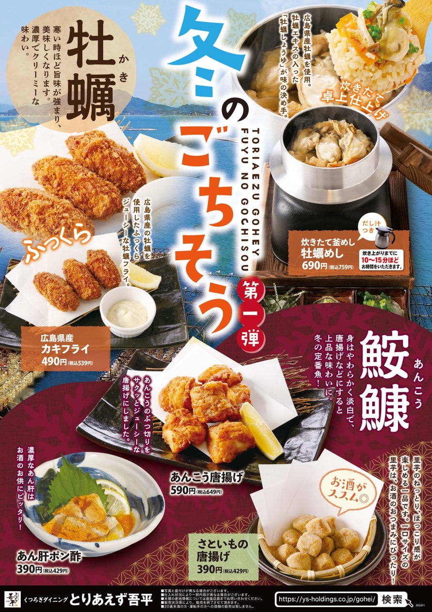 「くつろぎ」の空間で楽しむ居酒屋「とりあえず吾平」11/13(水)より「冬のごちそう第一弾」を開催いたします
