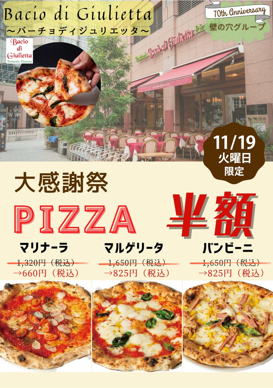 イタリア本場のピッツア「バーチョ・ディ・ジュリエッタ恵比寿店」11月19日(火)大感謝祭を開催!