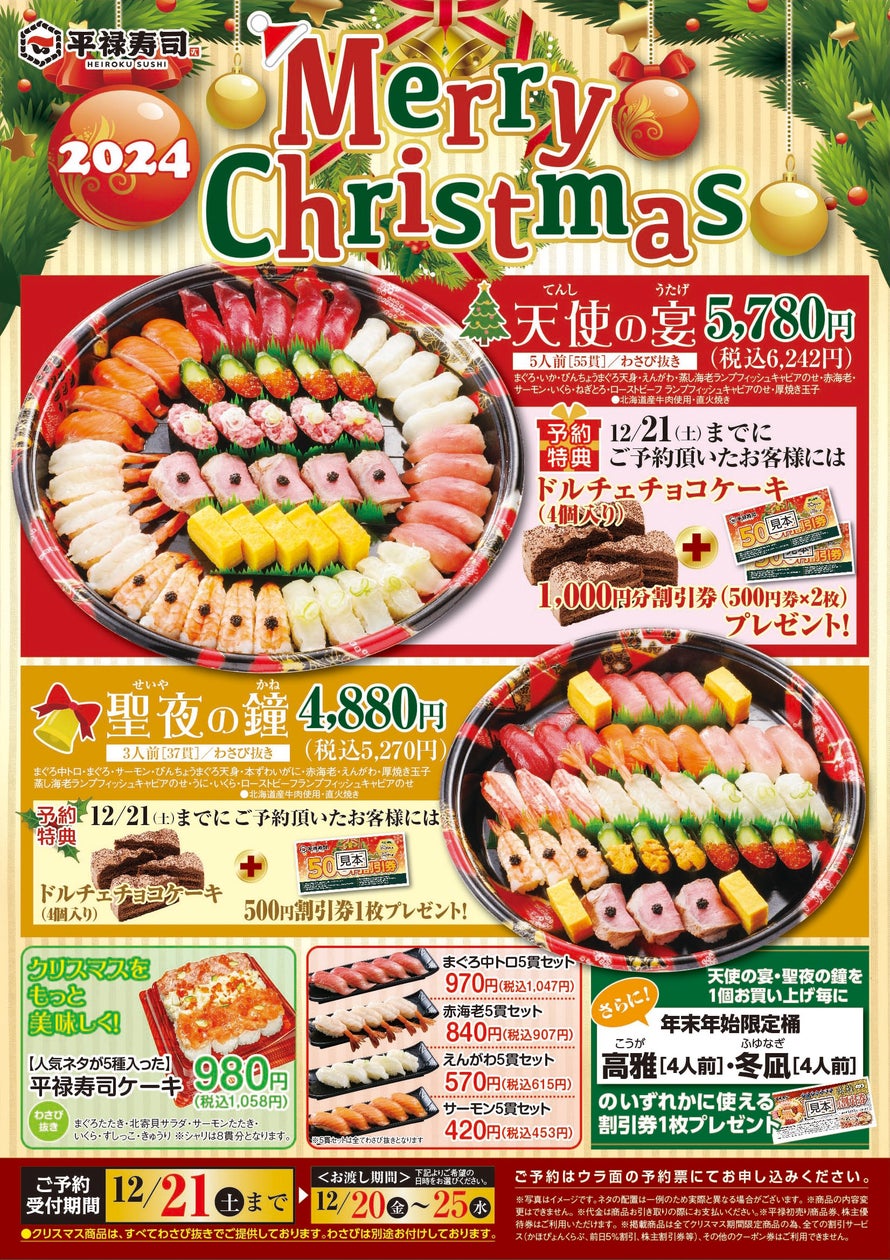 「平禄寿司」のクリスマスにみんなで楽しめるパーティーセット!12/21(土)までのご予約でドルチェチョコケーキなどの特典付きです