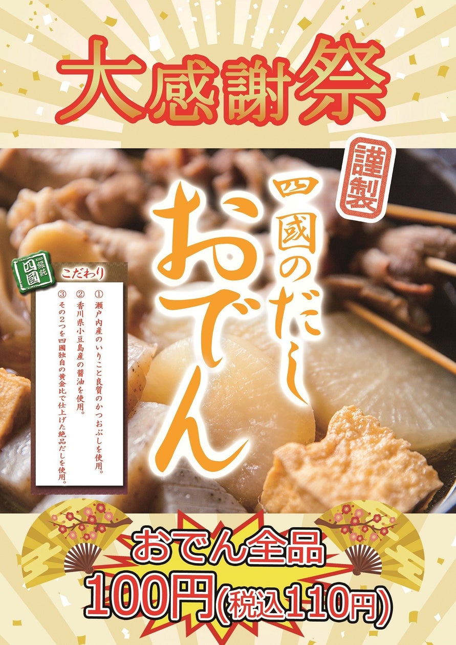 おでん全品100円(税込110円)! うどん専門店「饂飩の四國」11月19日(火)大感謝祭を開催!