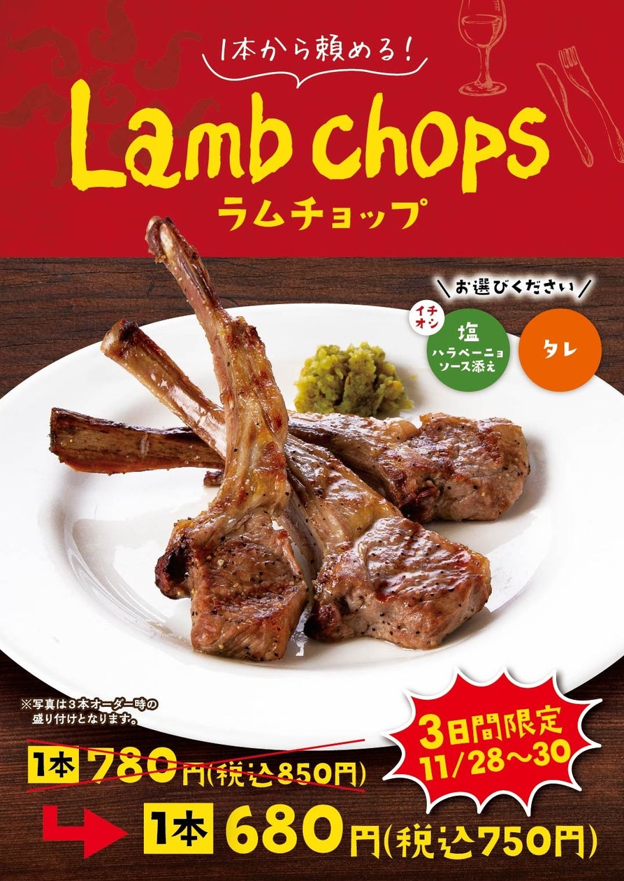 スペイン料理「アモール・デ・ガウディ六本木」「いい肉の日」に合わせ11/28(木) ~11/ 30(土)の3日間限定で「ラムチョップ」を1本100円引きでご提供!
