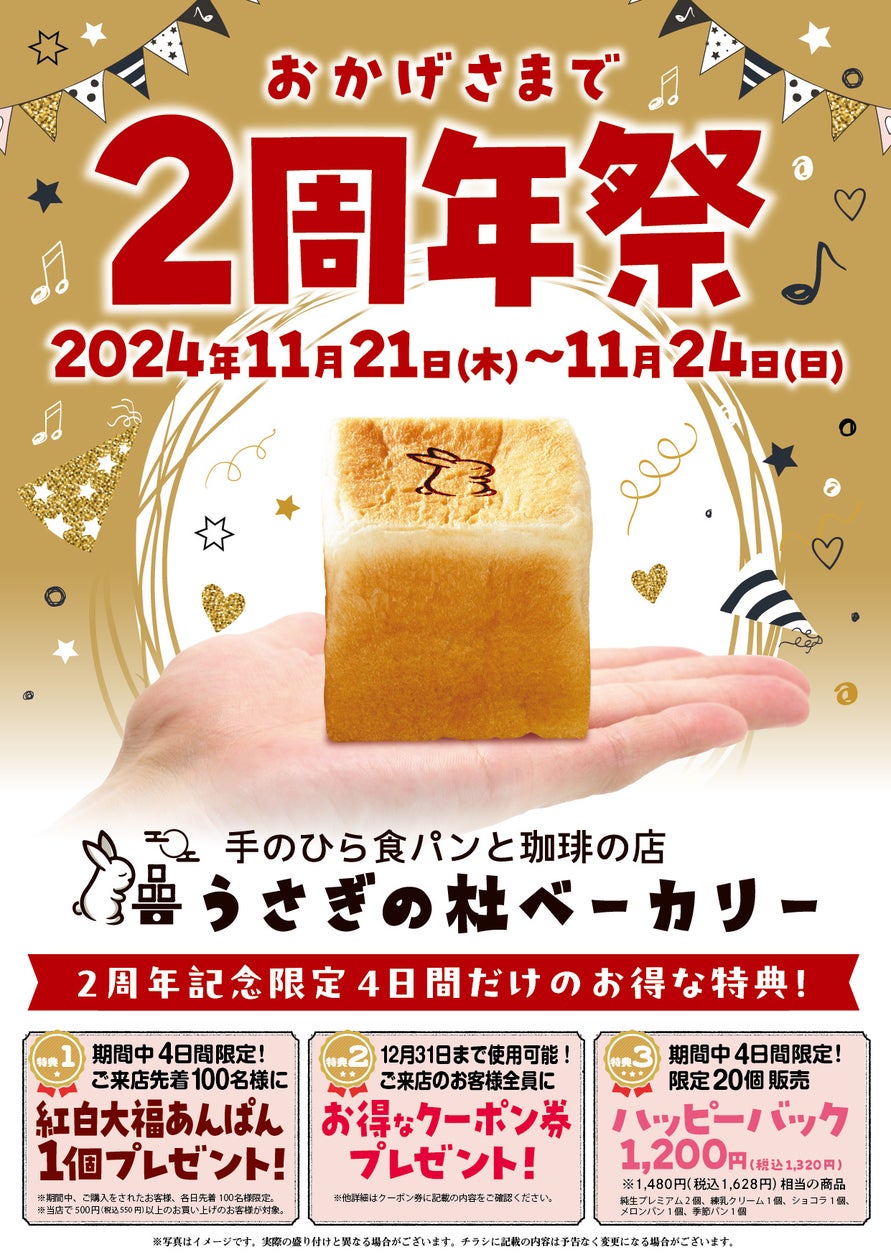 手のひら食パンと珈琲の店「うさぎの杜ベーカリー」島根ラピタ本店「2周年祭」を11/21(木)~11/24(日)4日間限定で開催いたします
