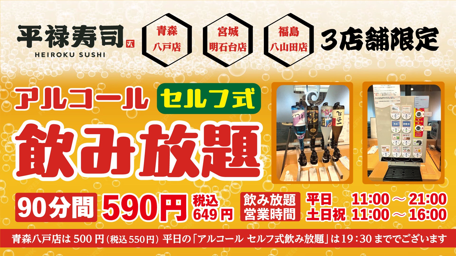 「平禄寿司」3店舗のみで実施中!アルコール「セルフ式飲み放題」90分間、心ゆくまでお楽しみください