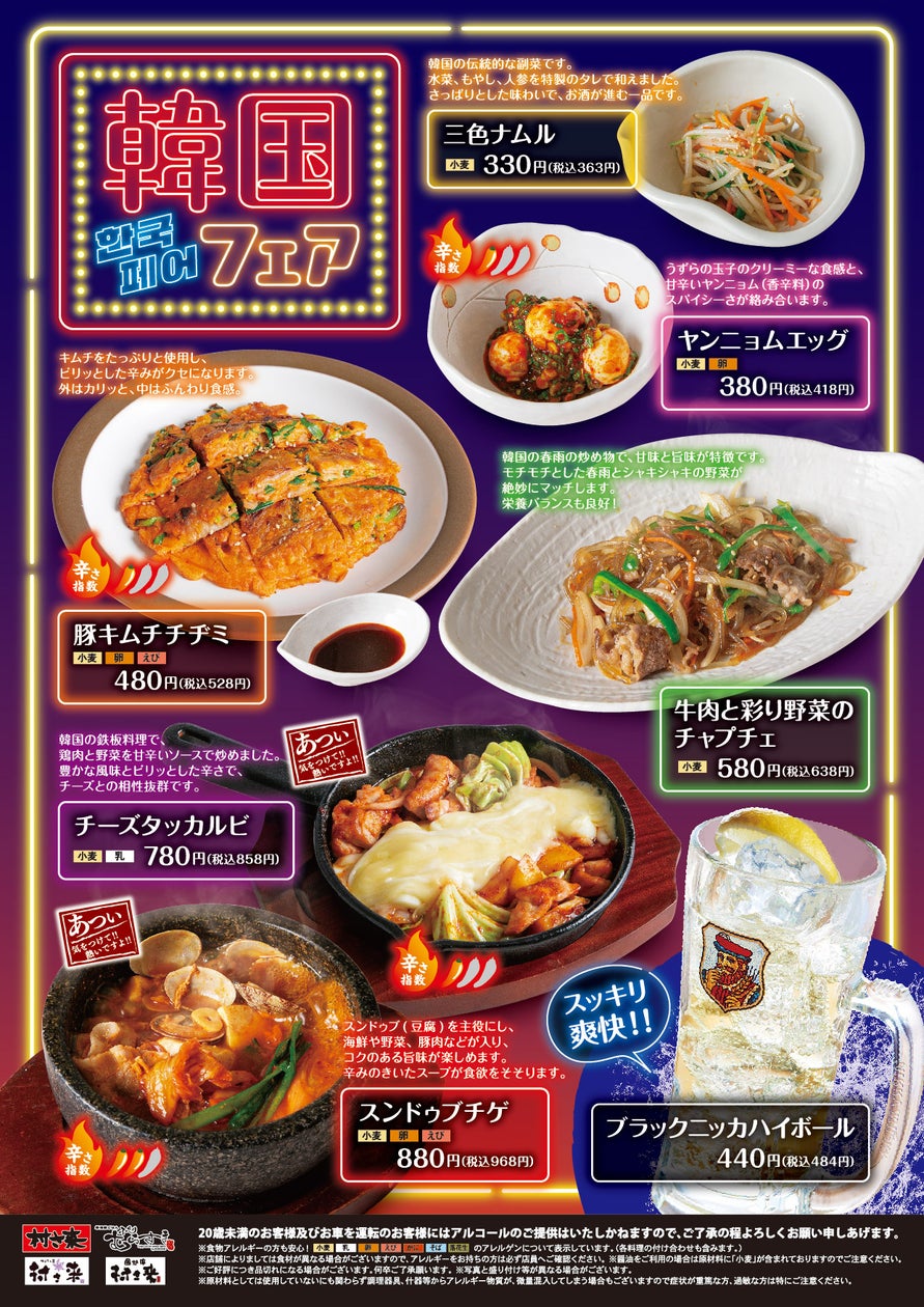 居酒屋「村さ来」 八田店(名古屋)・新大阪店「韓国フェア」を期間限定で開催しています