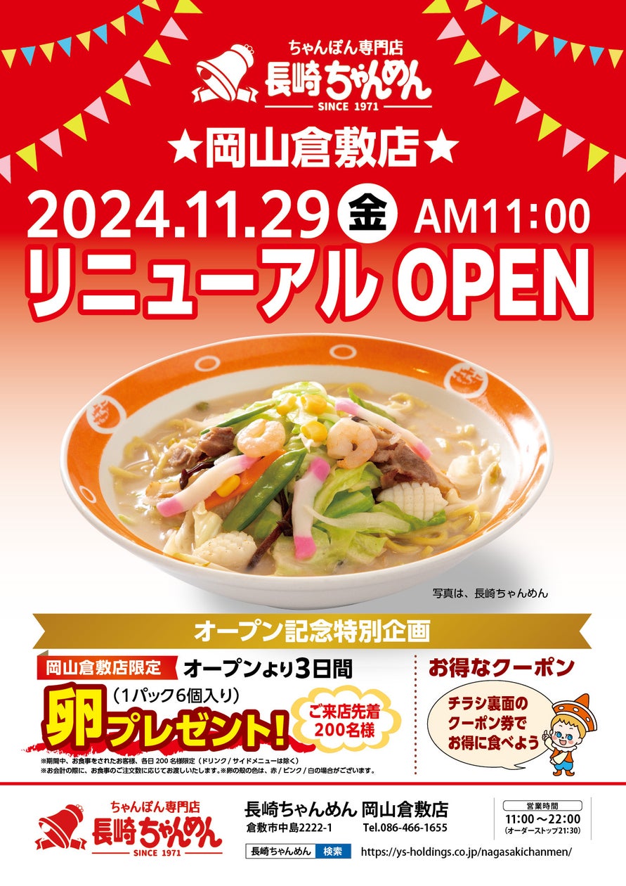 「長崎ちゃんめん」岡山倉敷店 11月29日(金)リニューアルオープンいたします