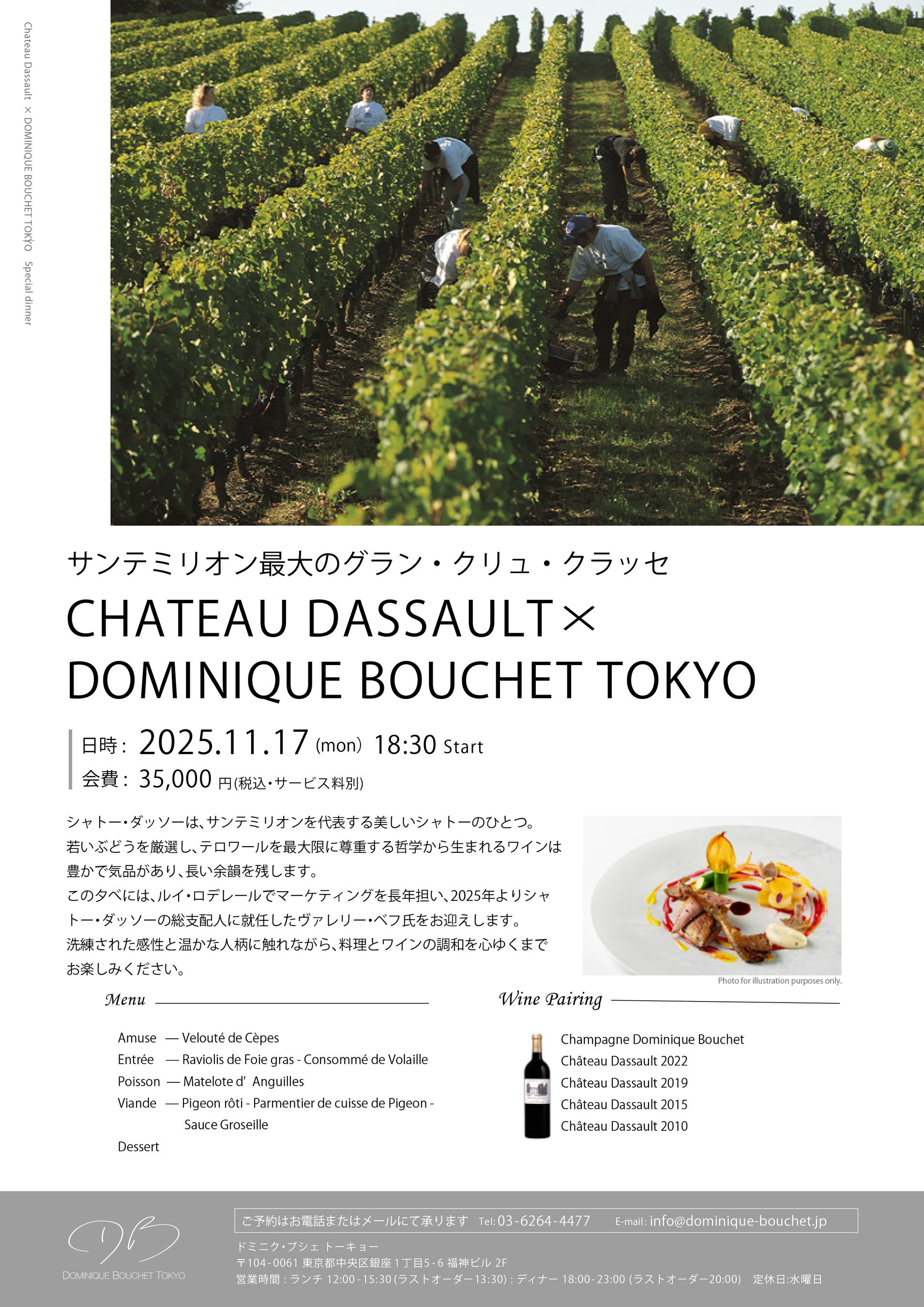 「シャトー・ダッソー × ドミニク・ブシェ トーキョー」11月17日（月）スペシャルディナー開催のお知らせ