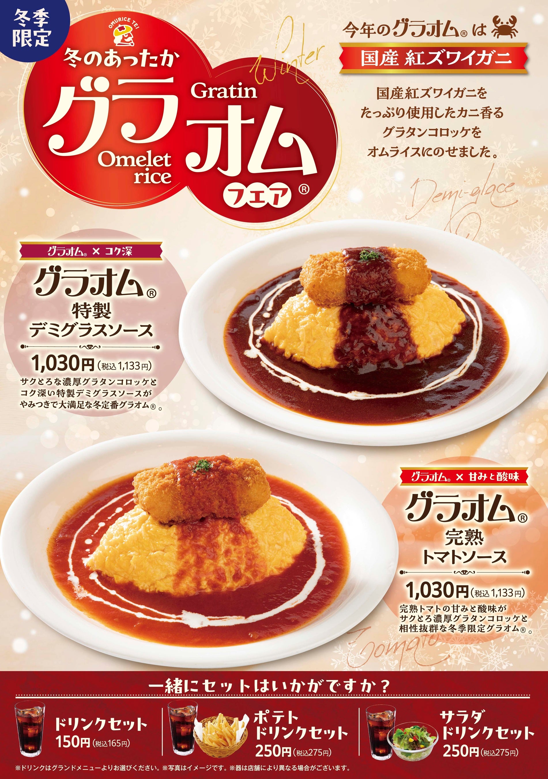 オムライスページ① おむらいす亭（フードコート店舗）」12月1日（月）より「グラオム