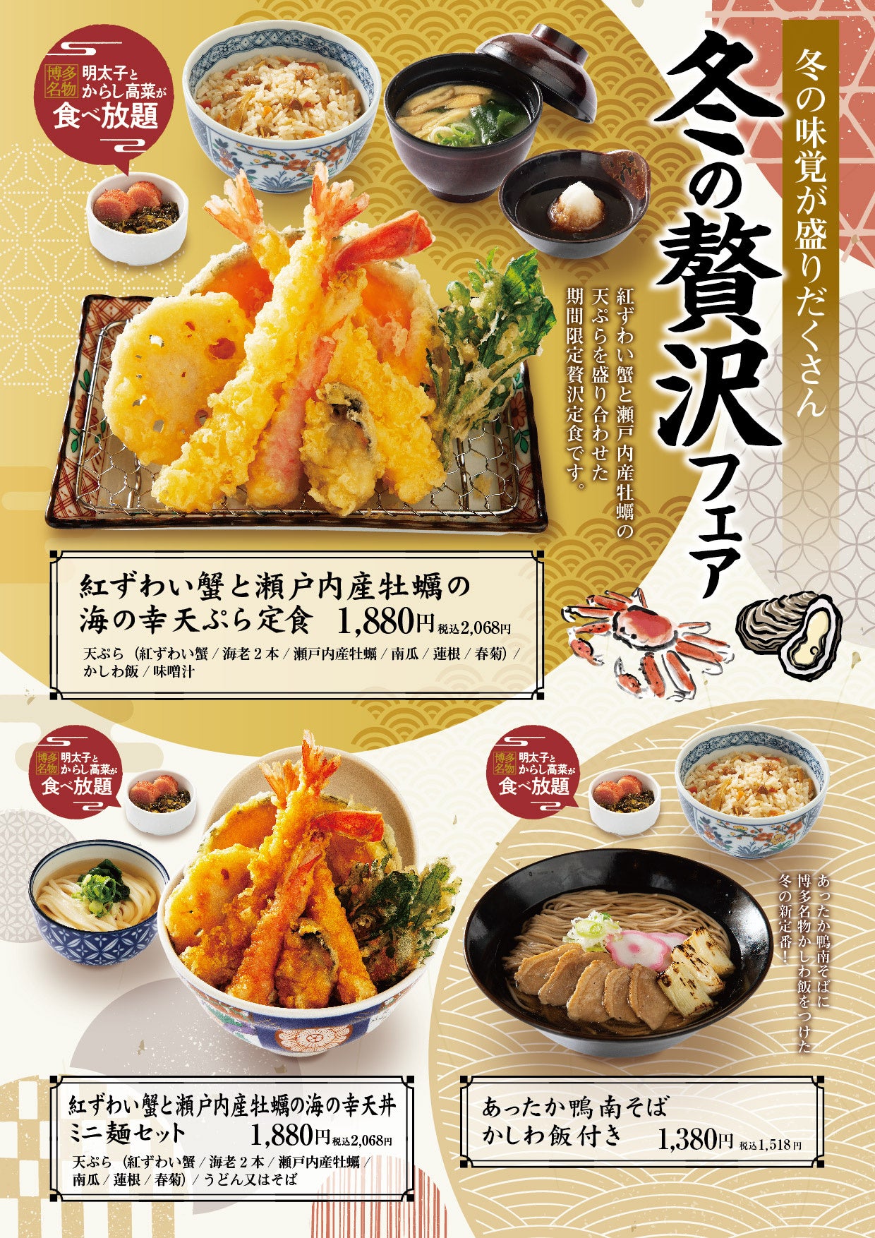 揚げたて天ぷらの「あげてんや」12月1日（月）より「冬の贅沢」フェアを開始いたします