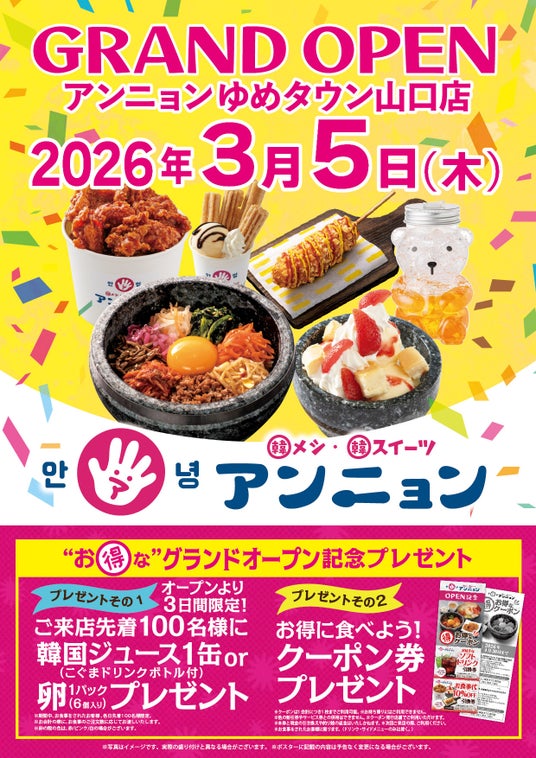 3月5日(木)グランド・オープン! 韓メシ・韓スイーツ「 アンニョン」ゆめタウン山口店! 3月5日(木)グランド・オープン! 韓メシ・韓スイーツ「 アンニョン」ゆめタウン山口店!