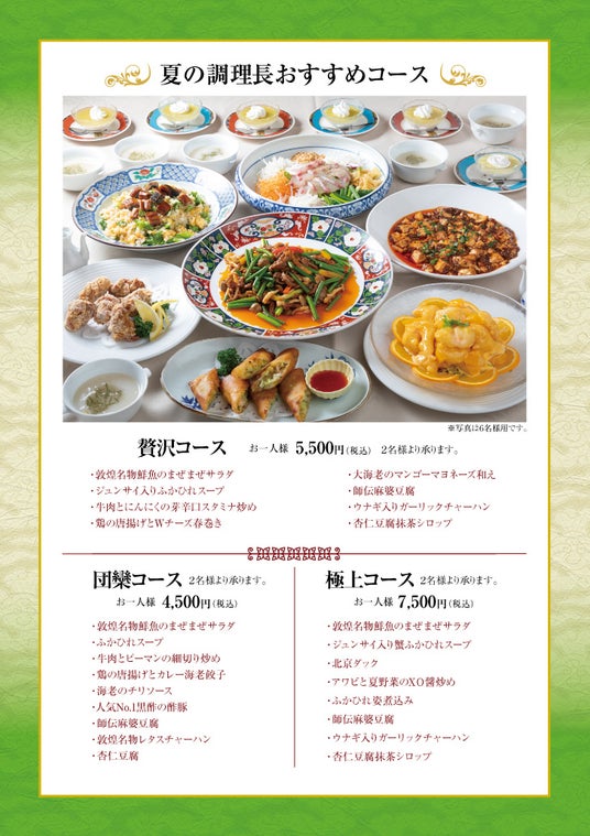 中国料理「敦煌」5月11日(月)から「夏の調理長おすすめコース」を開始いたします 中国料理「敦煌」5月11日(月)から「夏の調理長おすすめコース」を開始いたします