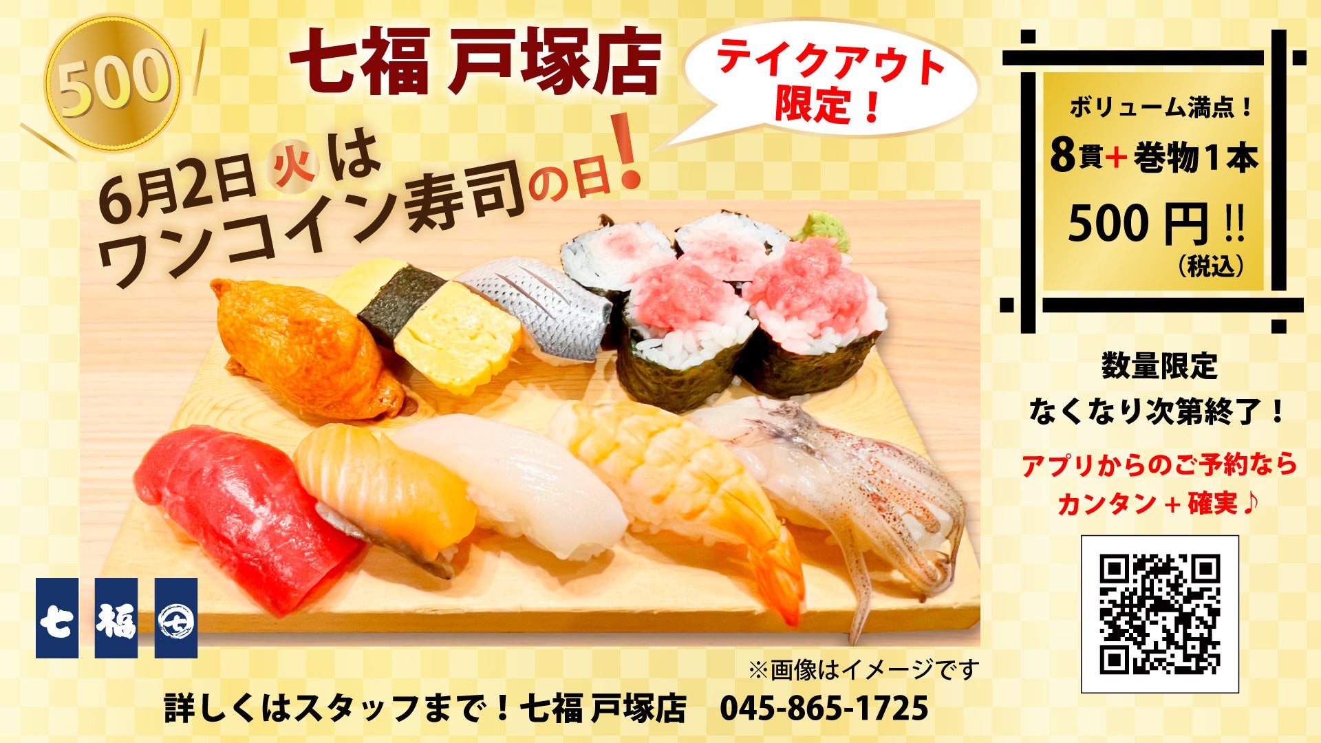 6/2(火)8貫+巻物1本が500円(税込)!寿司居酒屋の「七福 戸塚店」