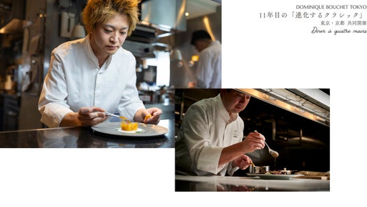 ドミニク・ブシェ トーキョー11周年 東京・京都の両シェフが紡ぐ「進化するクラシック」――「Dîner a quatre mains」開催 ドミニク・ブシェ トーキョー11周年 東京・京都の両シェフが紡ぐ「進化するクラシック」――「Dîner a quatre mains」開催